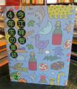 今江祥智4年生の童話