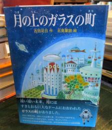 月の上のガラスの町