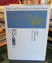 鉄のハンス　語るためのグリム童話 (6)