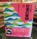 子どもに語る日本の昔話