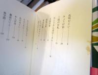 子どもに語る日本の昔話