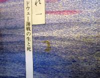 滄海よ眠れ　ミッドウェー海戦の生と死　全6巻揃