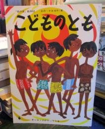オンロックが やってくる 「母の友」絵本63　こどものとも　復刻版