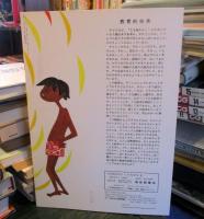 オンロックが やってくる 「母の友」絵本63　こどものとも　復刻版