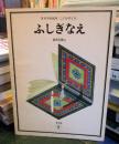 月刊予約「こどものとも」　ふしぎなえ 普及版⑨