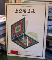 月刊予約「こどものとも」　ふしぎなえ 普及版⑨
