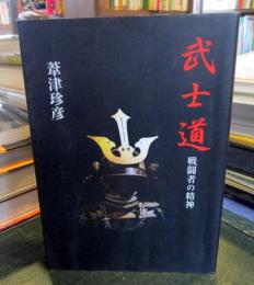 武士道 : 戦闘者の精神