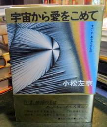 宇宙から愛をこめて : すぺいす・あふぉりずむ455