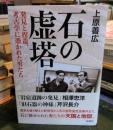 石の虚塔