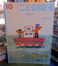 ヒコリふねにのる