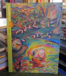 つみくさにいったら　　　折り込みふろく付