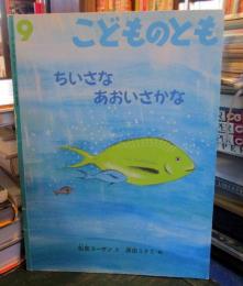ちいさなあおいさかな　558号