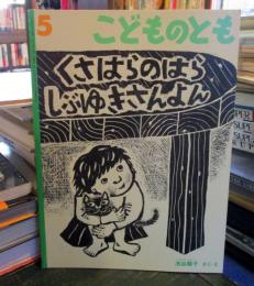 くさはらのはらしぶゆきさんよん