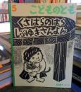 くさはらのはらしぶゆきさんよん