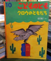 クロウのともだち