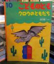 クロウのともだち