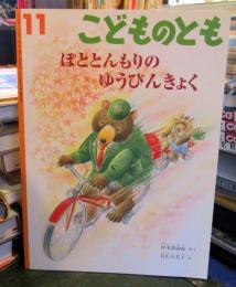 ぽととんもりのゆうびんきょく