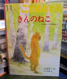 きんのねこ : ベラルーシの昔話より