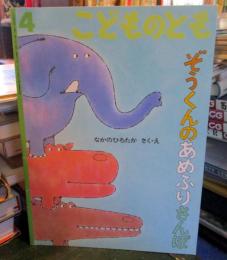 ぞうくんのあめふりさんぽ