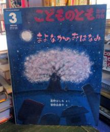 まよなかのおはなみ