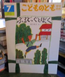 ぶるどっぐとぼく