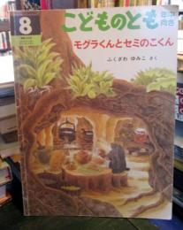 モグラくんとセミのこくん