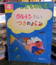 クルトンさんとつきのパン