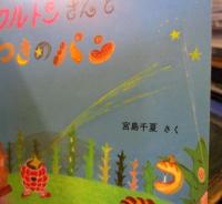 クルトンさんとつきのパン