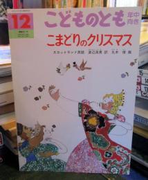 こまどりのクリスマス : スコットランド民話