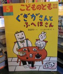 ぐぎがさんとふへほさん