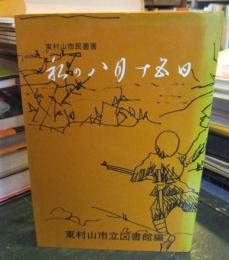 私の八月十五日 : 富士見町・益田実氏の「日記」を中心に