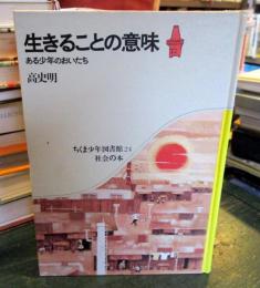 生きることの意味 : ある少年のおいたち