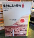 生きることの意味 : ある少年のおいたち