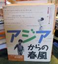 アジアからの春風 : アジア・太平洋地域の現代児童文学