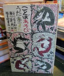 ことばあそびうた