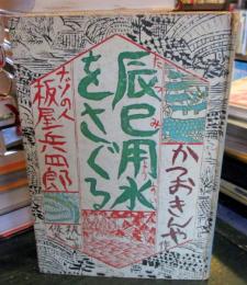 辰巳用水をさぐる : ナゾの人板屋兵四郎