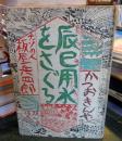 辰巳用水をさぐる : ナゾの人板屋兵四郎