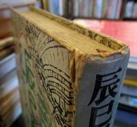 辰巳用水をさぐる : ナゾの人板屋兵四郎