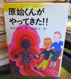 原始くんがやってきた!!