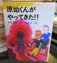 原始くんがやってきた!!