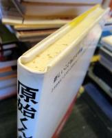 原始くんがやってきた!!