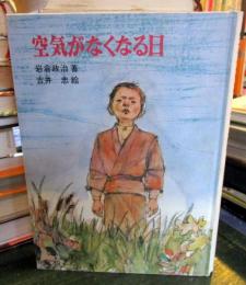 空気がなくなる日