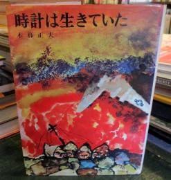 時計は生きていた