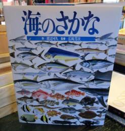 海のさかな