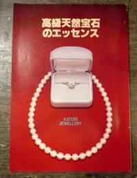 高級天然宝石のエッセンス 香取宝飾店PR誌　