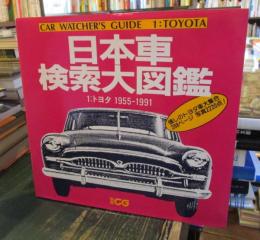 日本車検索大図鑑 = Car watcher's guide