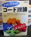 そうだったのか!コード理論 : コードはパズルだ!!