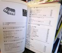 そうだったのか!コード理論 : コードはパズルだ!!