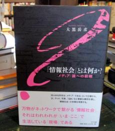 「情報社会」とは何か? : 〈メディア〉論への前哨