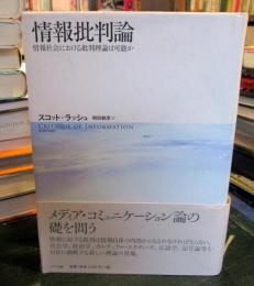 情報批判論 : 情報社会における批判理論は可能か